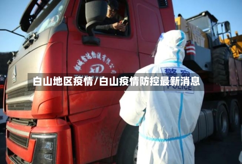 白山地区疫情/白山疫情防控最新消息