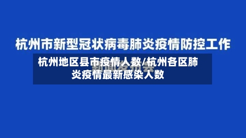 杭州地区县市疫情人数/杭州各区肺炎疫情最新感染人数-第2张图片