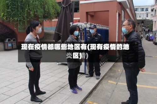 现在疫情都哪些地区有(现有疫情的地区)-第2张图片