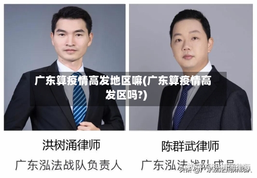 广东算疫情高发地区嘛(广东算疫情高发区吗?)-第2张图片