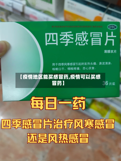 【疫情地区能买感冒药,疫情可以买感冒药】
