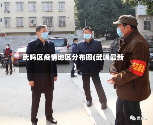 武鸣区疫情地区分布图(武鸣最新)-第2张图片