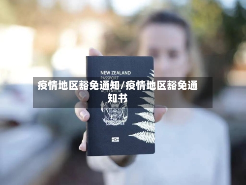 疫情地区豁免通知/疫情地区豁免通知书