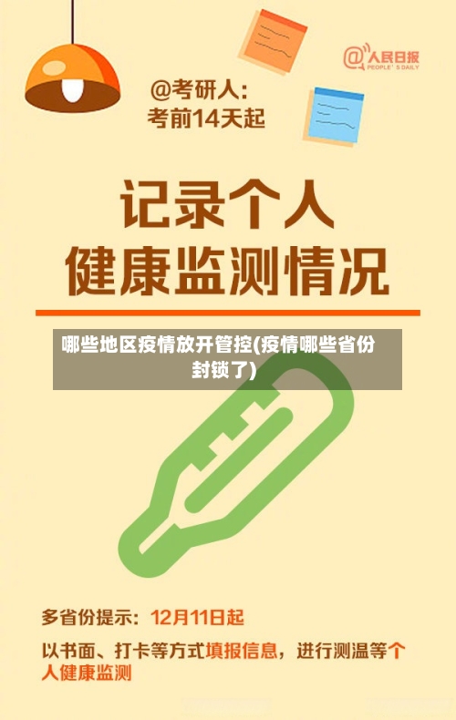 哪些地区疫情放开管控(疫情哪些省份封锁了)