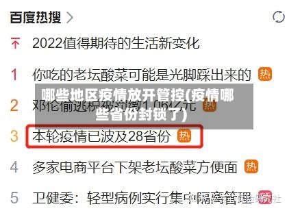 哪些地区疫情放开管控(疫情哪些省份封锁了)-第3张图片