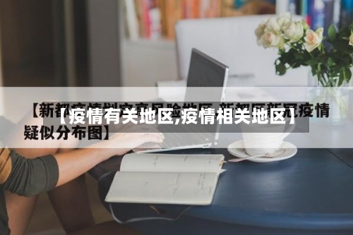 【疫情有关地区,疫情相关地区】-第2张图片