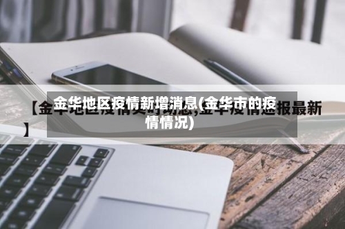 金华地区疫情新增消息(金华市的疫情情况)