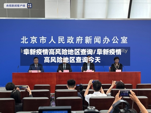 阜新疫情高风险地区查询/阜新疫情高风险地区查询今天-第2张图片