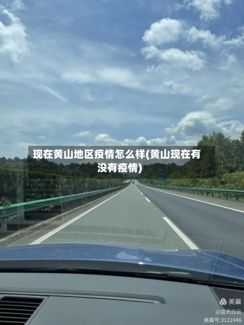 现在黄山地区疫情怎么样(黄山现在有没有疫情)-第3张图片