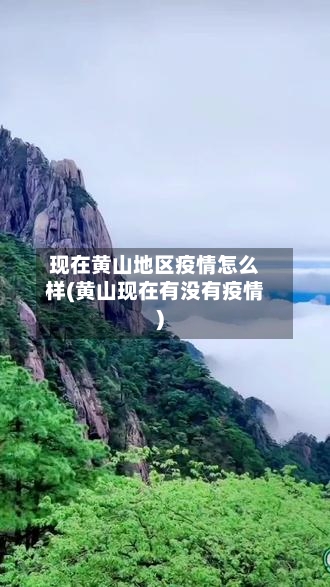 现在黄山地区疫情怎么样(黄山现在有没有疫情)