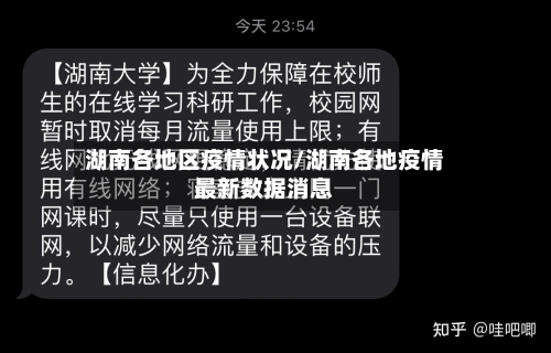 湖南各地区疫情状况/湖南各地疫情最新数据消息