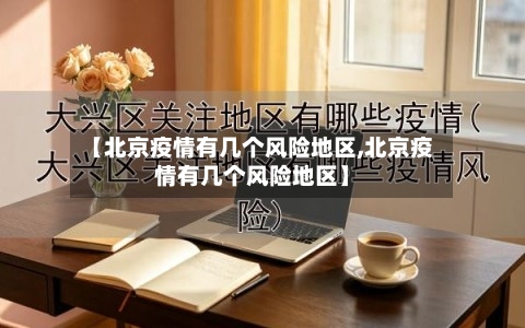 【北京疫情有几个风险地区,北京疫情有几个风险地区】