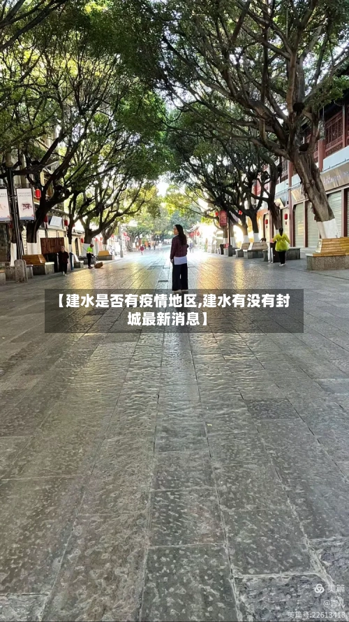 【建水是否有疫情地区,建水有没有封城最新消息】-第3张图片