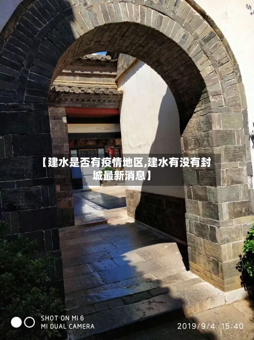 【建水是否有疫情地区,建水有没有封城最新消息】-第2张图片
