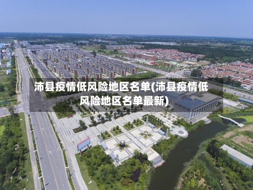 沛县疫情低风险地区名单(沛县疫情低风险地区名单最新)