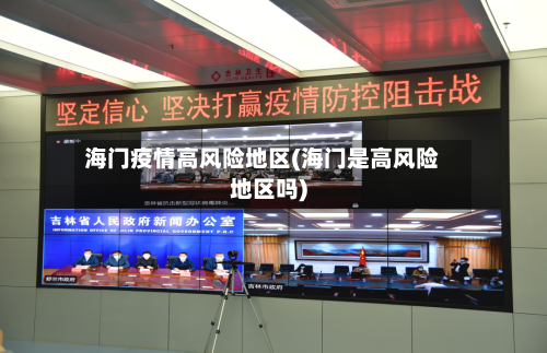 海门疫情高风险地区(海门是高风险地区吗)-第3张图片