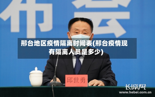 邢台地区疫情隔离时间表(邢台疫情现有隔离人员是多少)
