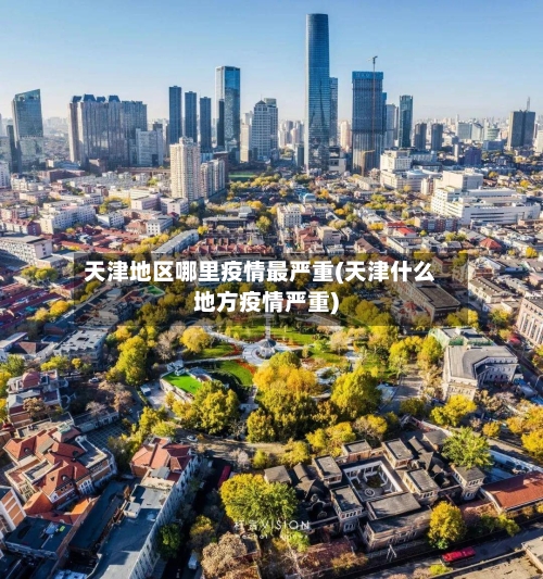 天津地区哪里疫情最严重(天津什么地方疫情严重)