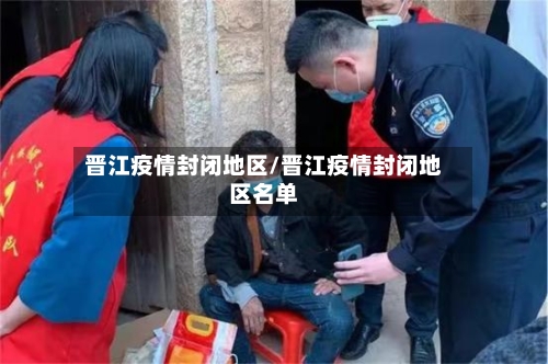 晋江疫情封闭地区/晋江疫情封闭地区名单-第2张图片