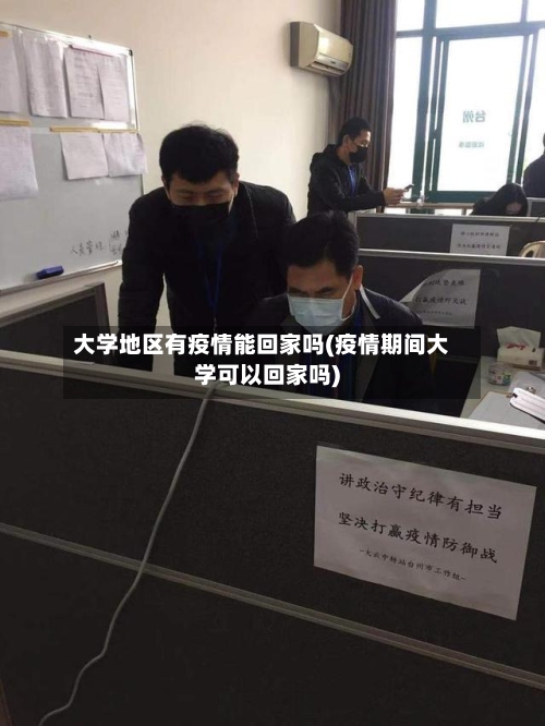 大学地区有疫情能回家吗(疫情期间大学可以回家吗)-第2张图片