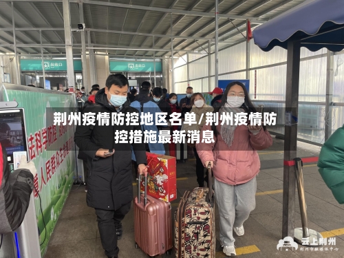 荆州疫情防控地区名单/荆州疫情防控措施最新消息-第3张图片