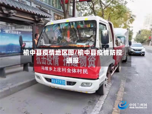 榆中县疫情地区图/榆中县疫情防控通报