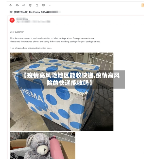 【疫情高风险地区能收快递,疫情高风险的快递能收吗】-第2张图片