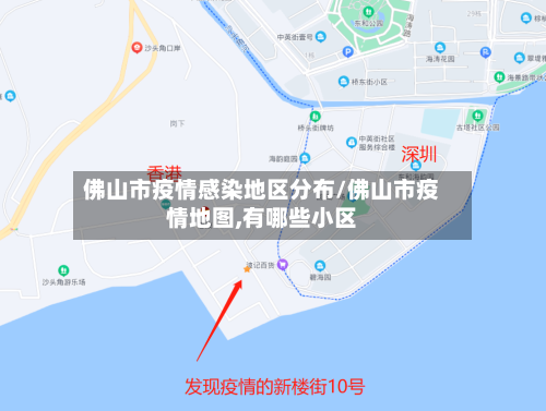 佛山市疫情感染地区分布/佛山市疫情地图,有哪些小区
