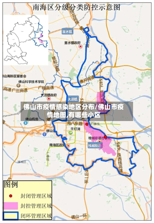 佛山市疫情感染地区分布/佛山市疫情地图,有哪些小区-第3张图片