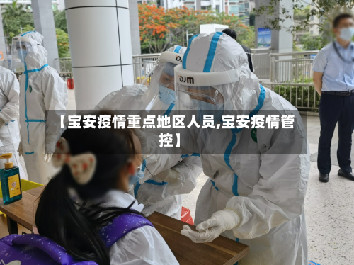 【宝安疫情重点地区人员,宝安疫情管控】