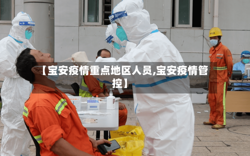【宝安疫情重点地区人员,宝安疫情管控】-第3张图片