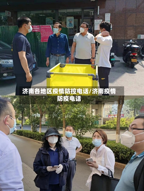 济南各地区疫情防控电话/济南疫情防疫电话-第2张图片