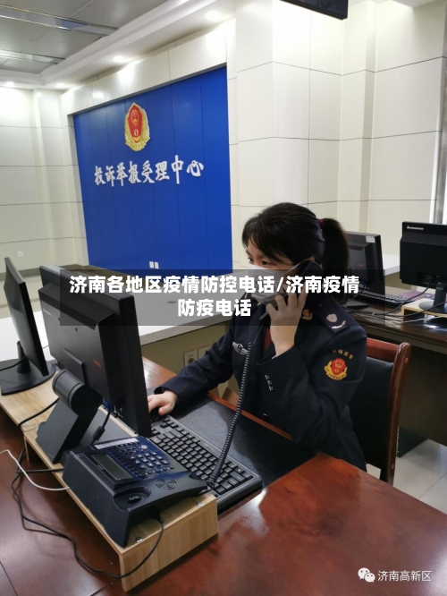 济南各地区疫情防控电话/济南疫情防疫电话-第3张图片
