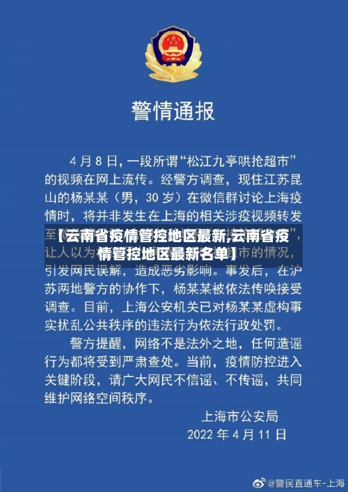 【云南省疫情管控地区最新,云南省疫情管控地区最新名单】