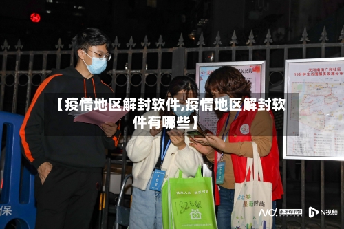【疫情地区解封软件,疫情地区解封软件有哪些】-第2张图片