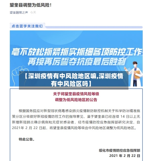 【深圳疫情有中风险地区嘛,深圳疫情有中风险区吗】