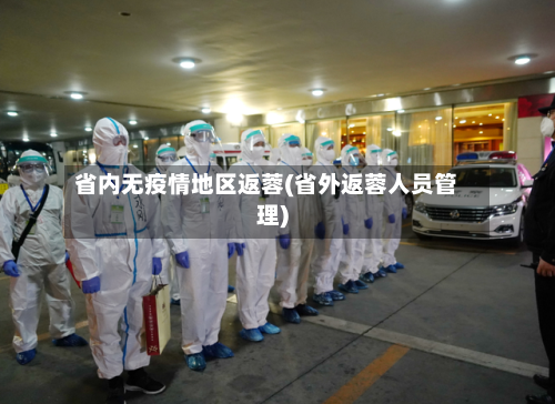 省内无疫情地区返蓉(省外返蓉人员管理)-第2张图片