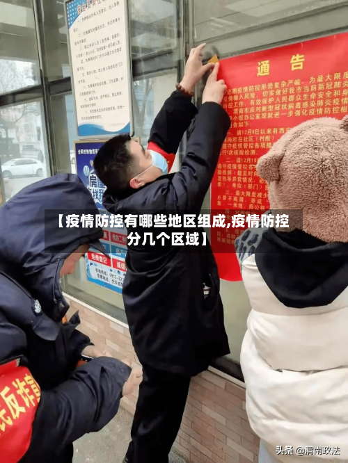 【疫情防控有哪些地区组成,疫情防控分几个区域】