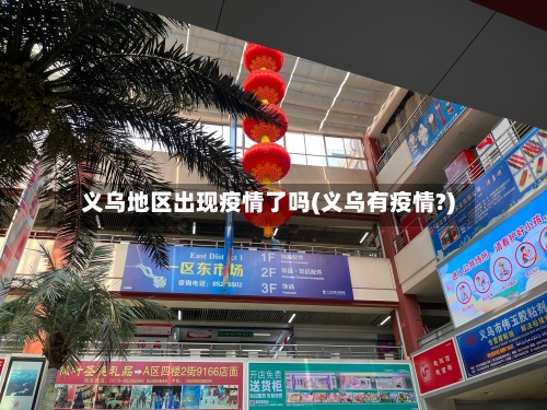 义乌地区出现疫情了吗(义乌有疫情?)