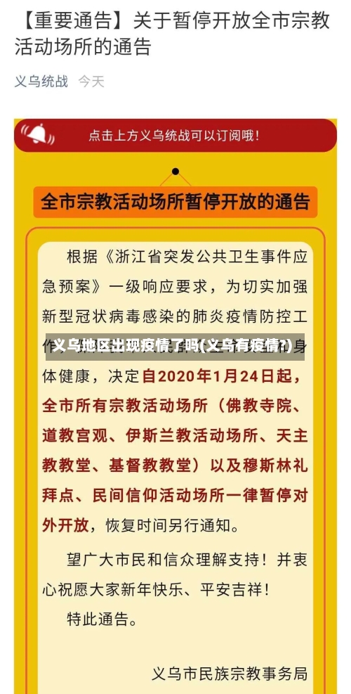 义乌地区出现疫情了吗(义乌有疫情?)-第2张图片