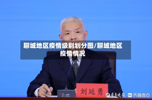 聊城地区疫情级别划分图/聊城地区疫情情况-第2张图片