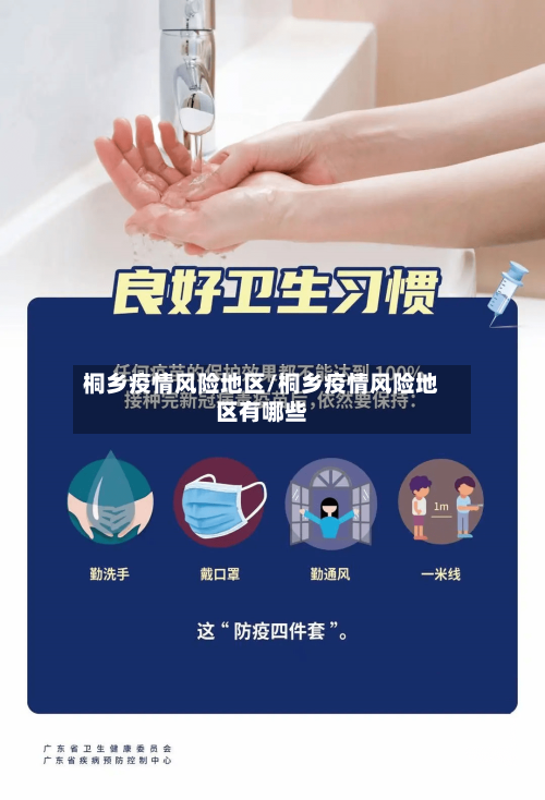 桐乡疫情风险地区/桐乡疫情风险地区有哪些