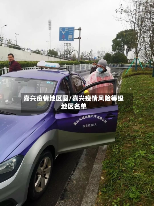 嘉兴疫情地区图/嘉兴疫情风险等级地区名单