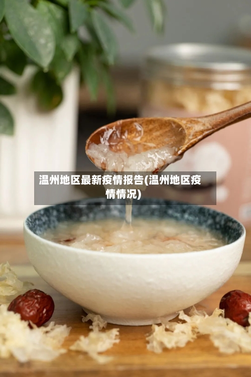 温州地区最新疫情报告(温州地区疫情情况)-第2张图片