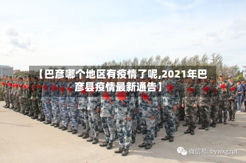 【巴彦哪个地区有疫情了呢,2021年巴彦县疫情最新通告】-第2张图片