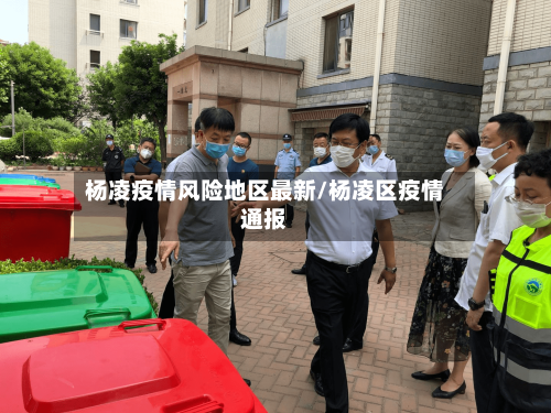 杨凌疫情风险地区最新/杨凌区疫情通报-第2张图片