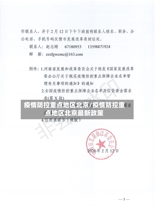 疫情防控重点地区北京/疫情防控重点地区北京最新政策