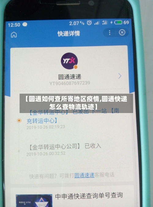 【圆通如何查所寄地区疫情,圆通快递怎么查物流轨迹】