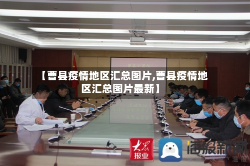 【曹县疫情地区汇总图片,曹县疫情地区汇总图片最新】