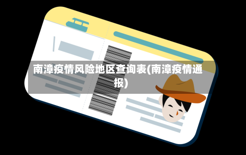 南漳疫情风险地区查询表(南漳疫情通报)-第2张图片